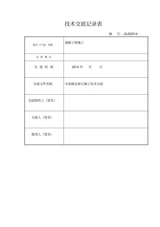 水稳层施工技术交底