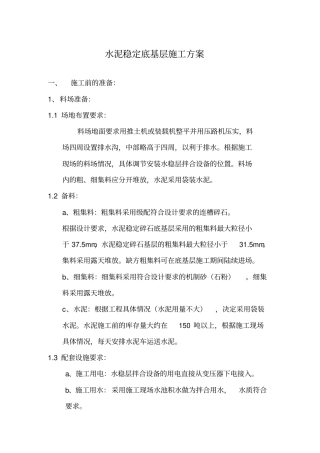 水稳层施工方案