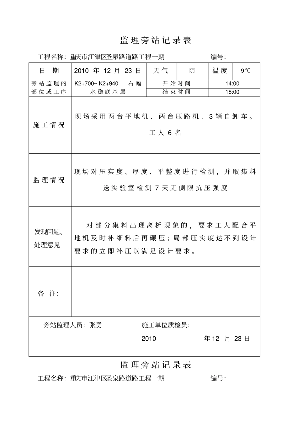水稳层旁站监理记录表_第1页