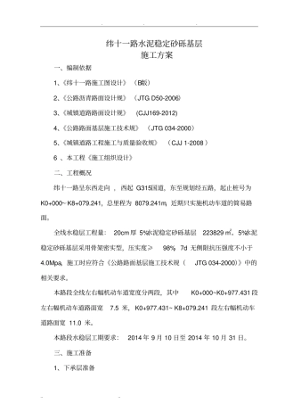 水稳底基层施工技术方案