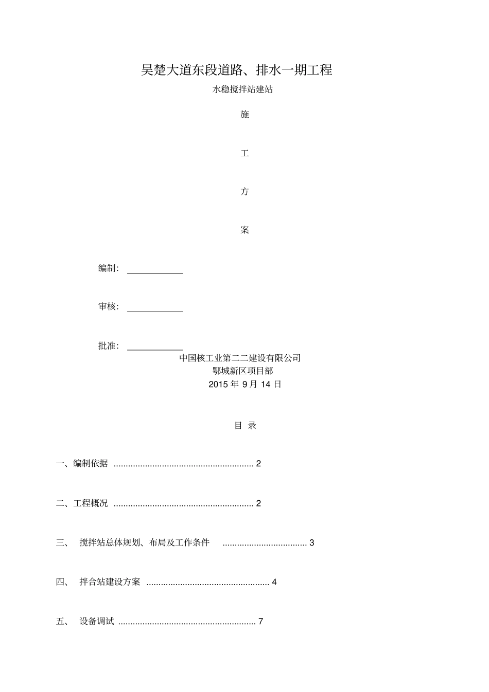 水稳建站方案_第1页