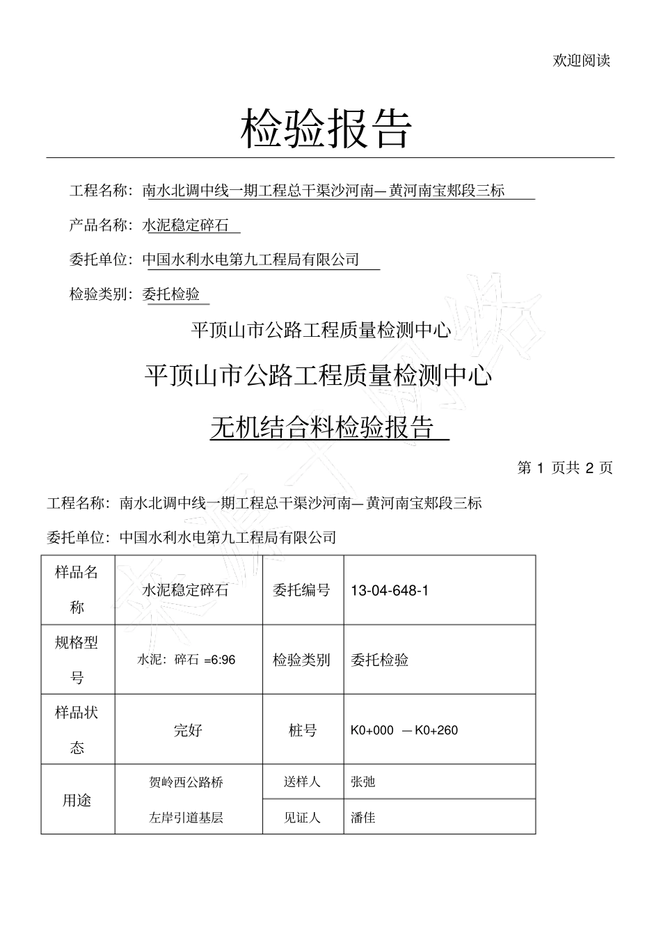 水稳抗压贺岭左_第1页