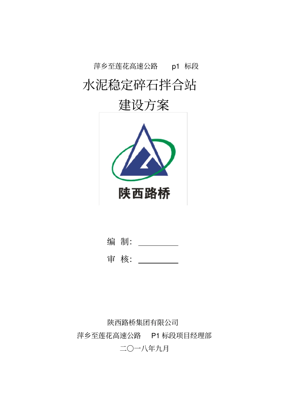 水稳拌合站临建方案_第1页