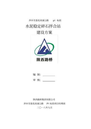 水稳拌合站临建方案