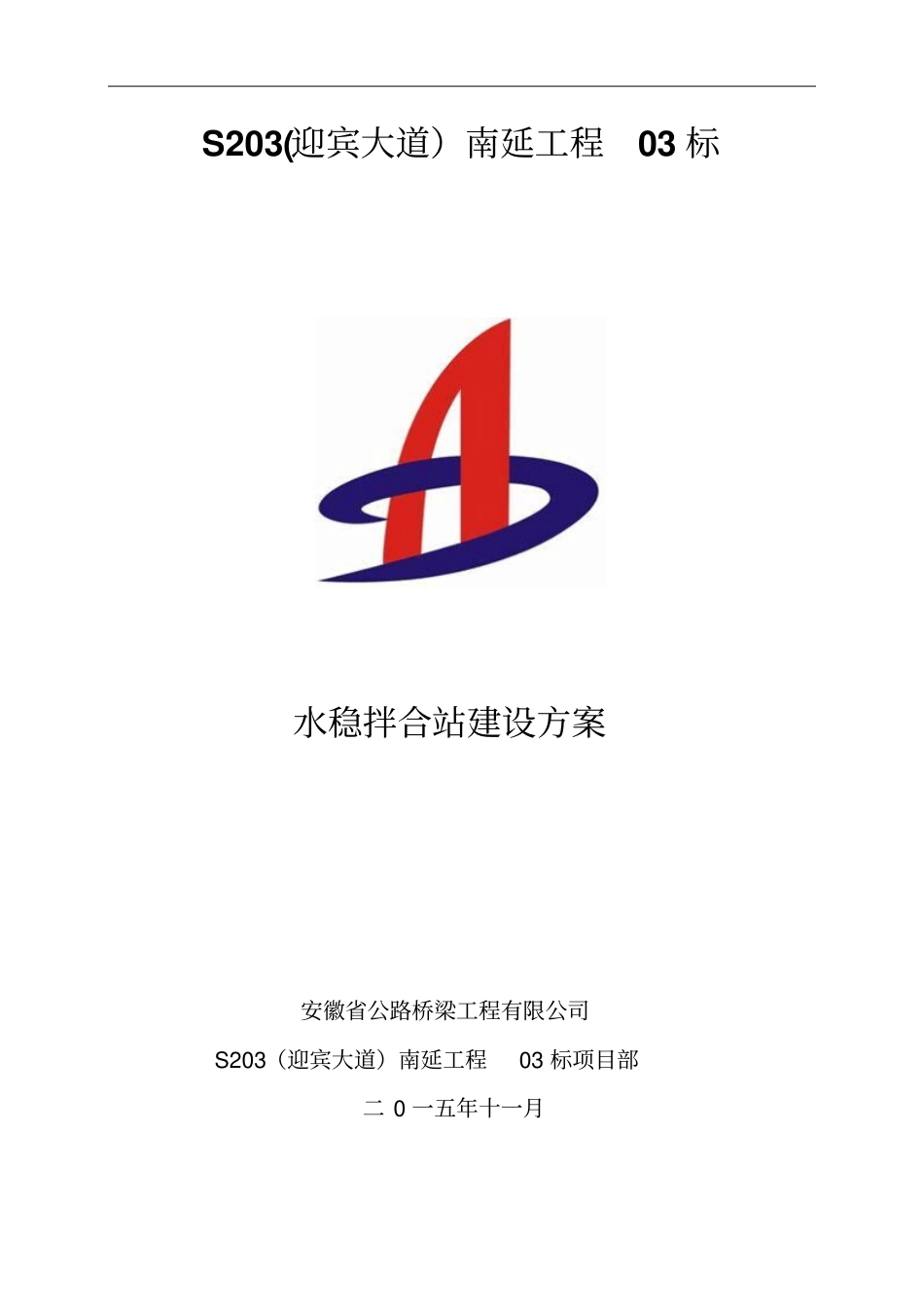 水稳拌合站布置方案03标汇总_第1页