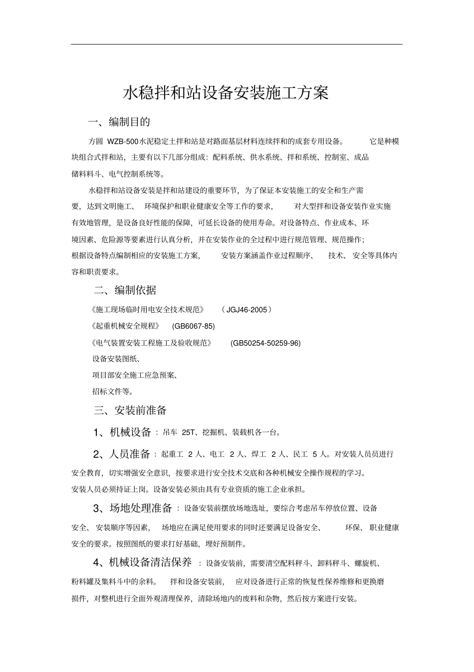 水稳拌和站安装方案_第1页