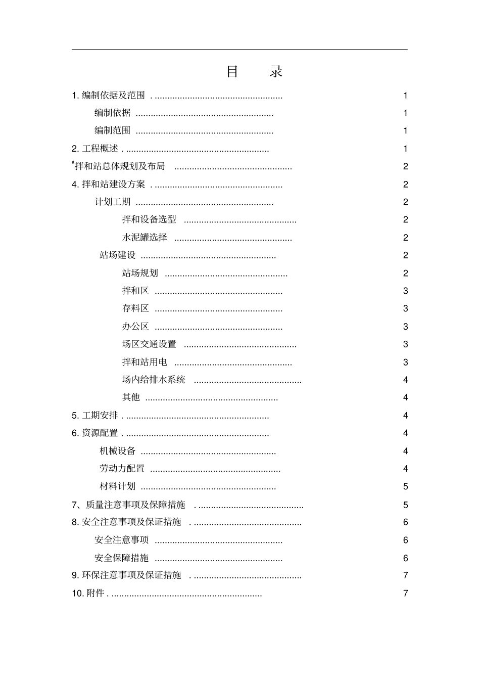 水稳拌和站建设施工方案_第2页