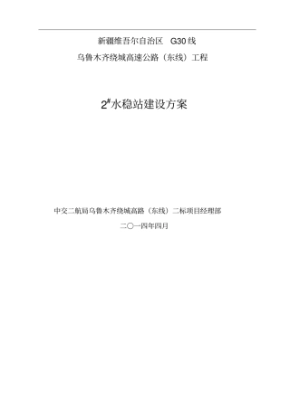 水稳拌和站建设施工方案