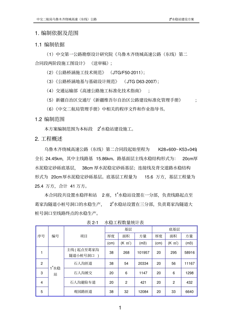 水稳拌和站设施工方案_第3页