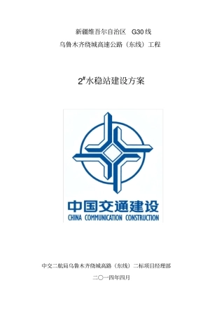 水稳拌和站设施工方案