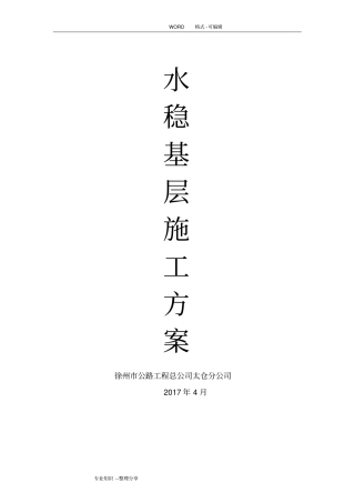 水稳施工组织方案