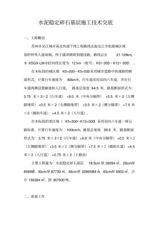 水稳碎石基层技术交底