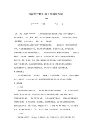 水稳碎石质量控制