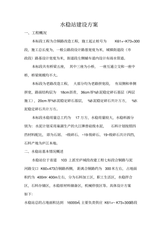 水稳站建设方案
