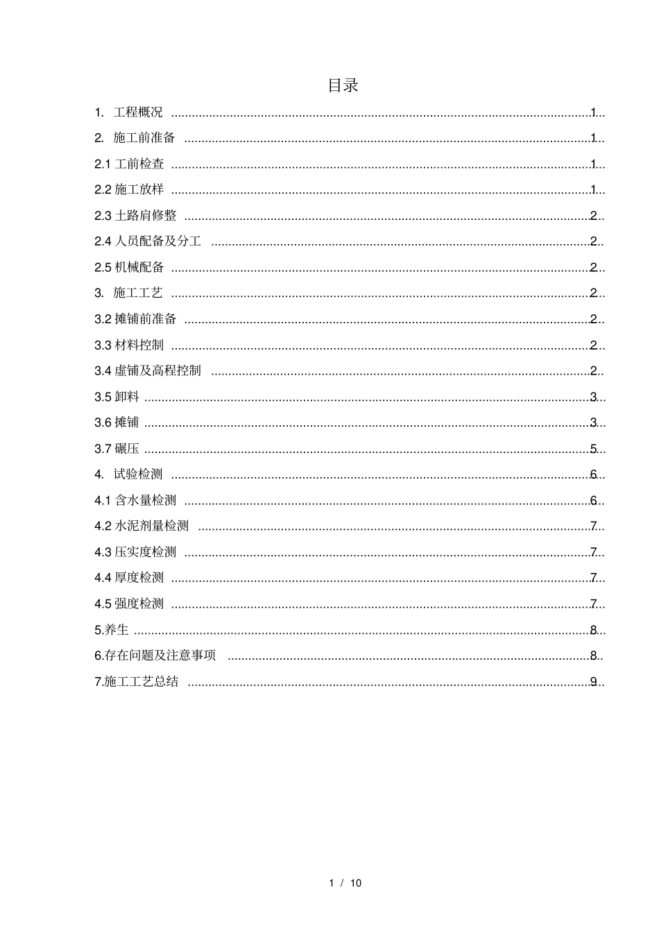 水稳试验施工总结_第1页