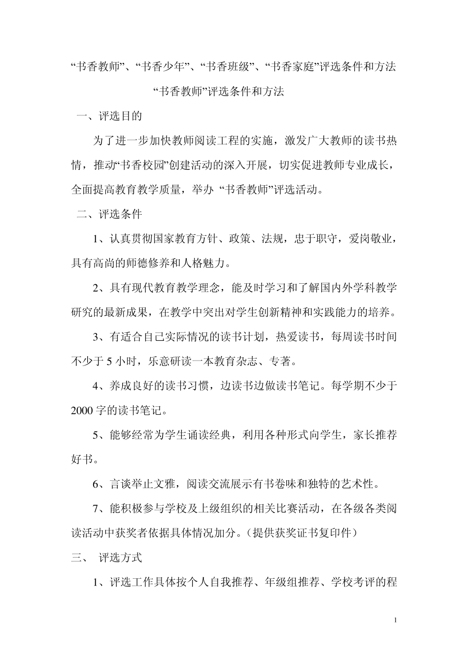 “书香教师”、“书香少年”、“书香班级”、“书香家庭”评选条件和方法_第1页