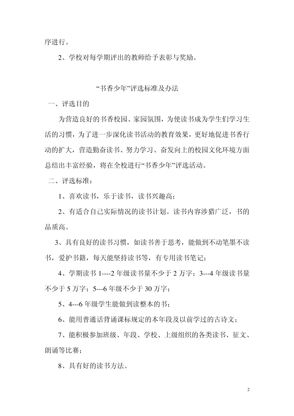 “书香教师”、“书香少年”、“书香班级”、“书香家庭”评选条件和方法_第2页