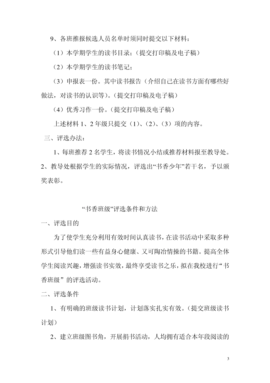 “书香教师”、“书香少年”、“书香班级”、“书香家庭”评选条件和方法_第3页