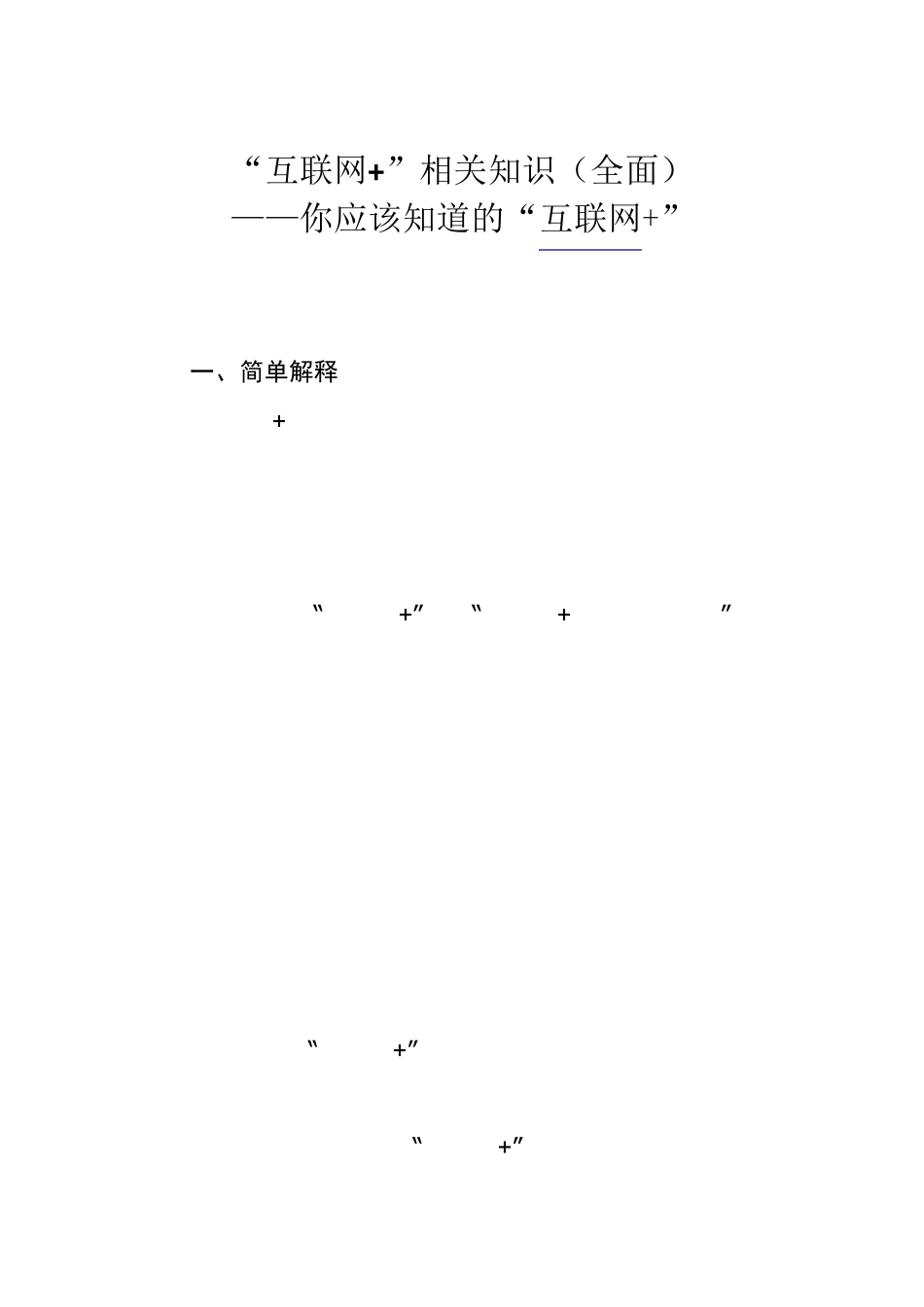 “互联网+”相关知识_第1页