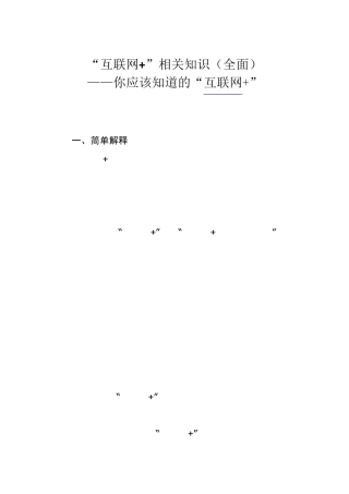 “互联网+”相关知识