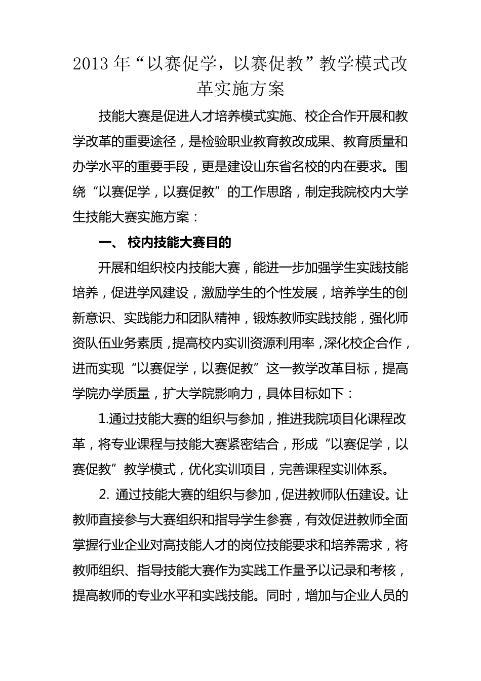 “以赛促学,以赛促教”教学模式改革实施方案_第1页