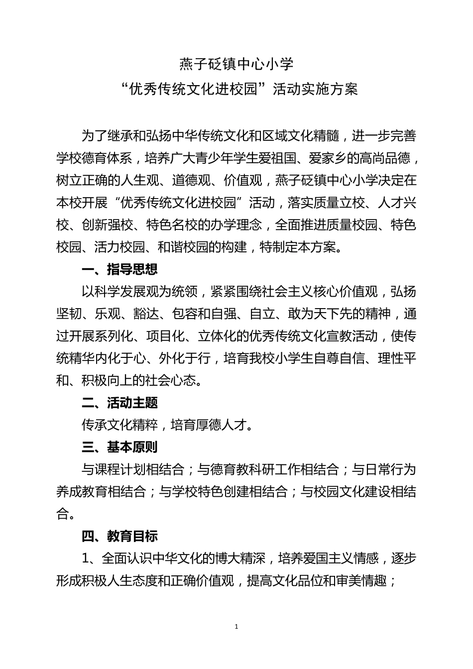 “优秀传统文化进校园”活动方案_第1页