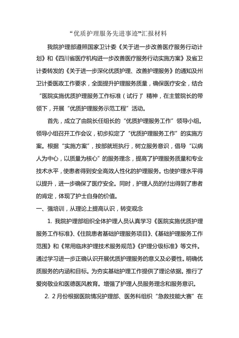 “优质护理服务先进事迹”汇报材料_第1页