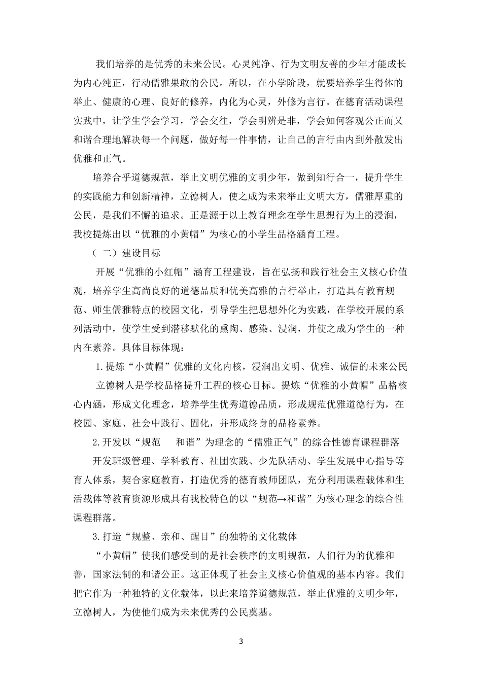 “优雅的小黄帽”品格提升工程(三稿)_第3页