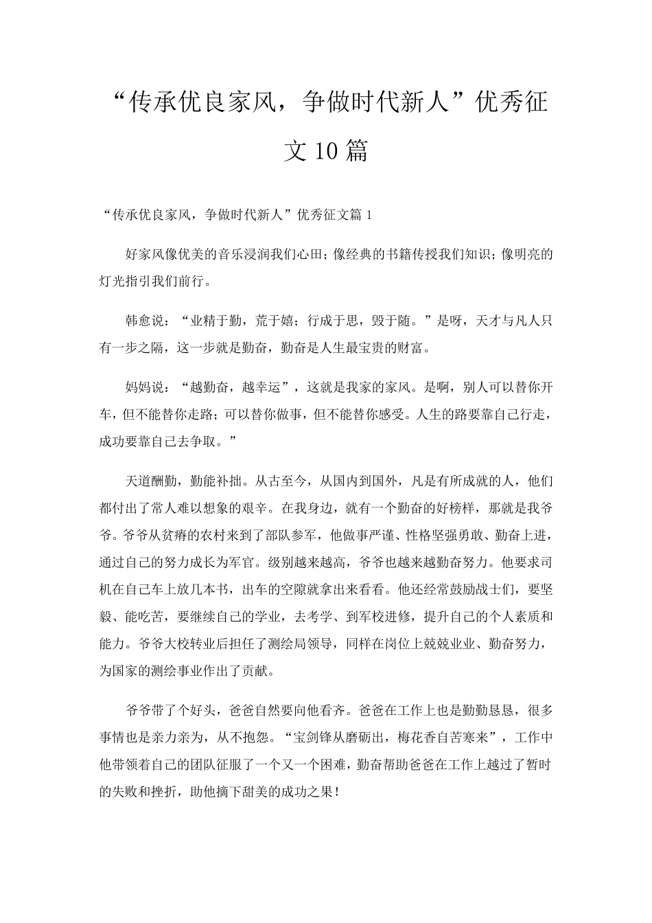 “传承优良家风,争做时代新人”优秀征文10篇_第1页