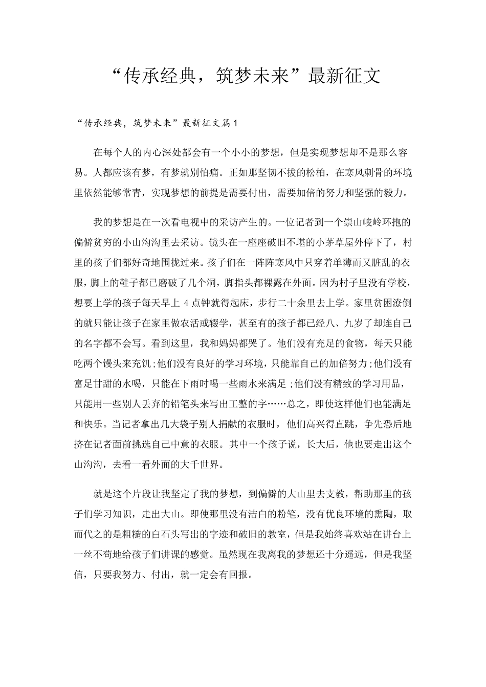 “传承经典,筑梦未来”最新征文_第1页