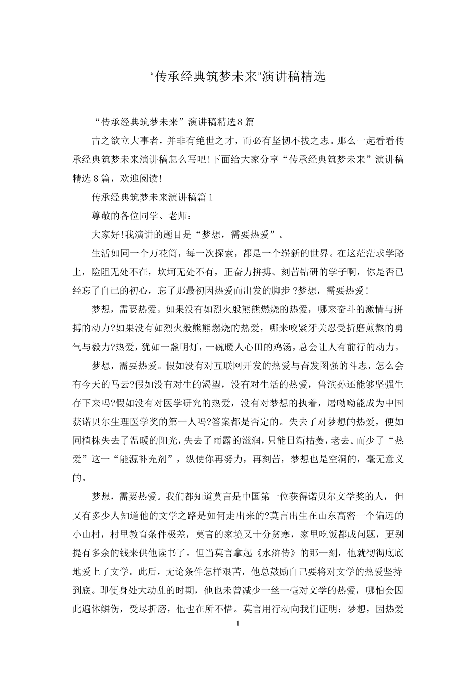 “传承经典筑梦未来”演讲稿_第1页