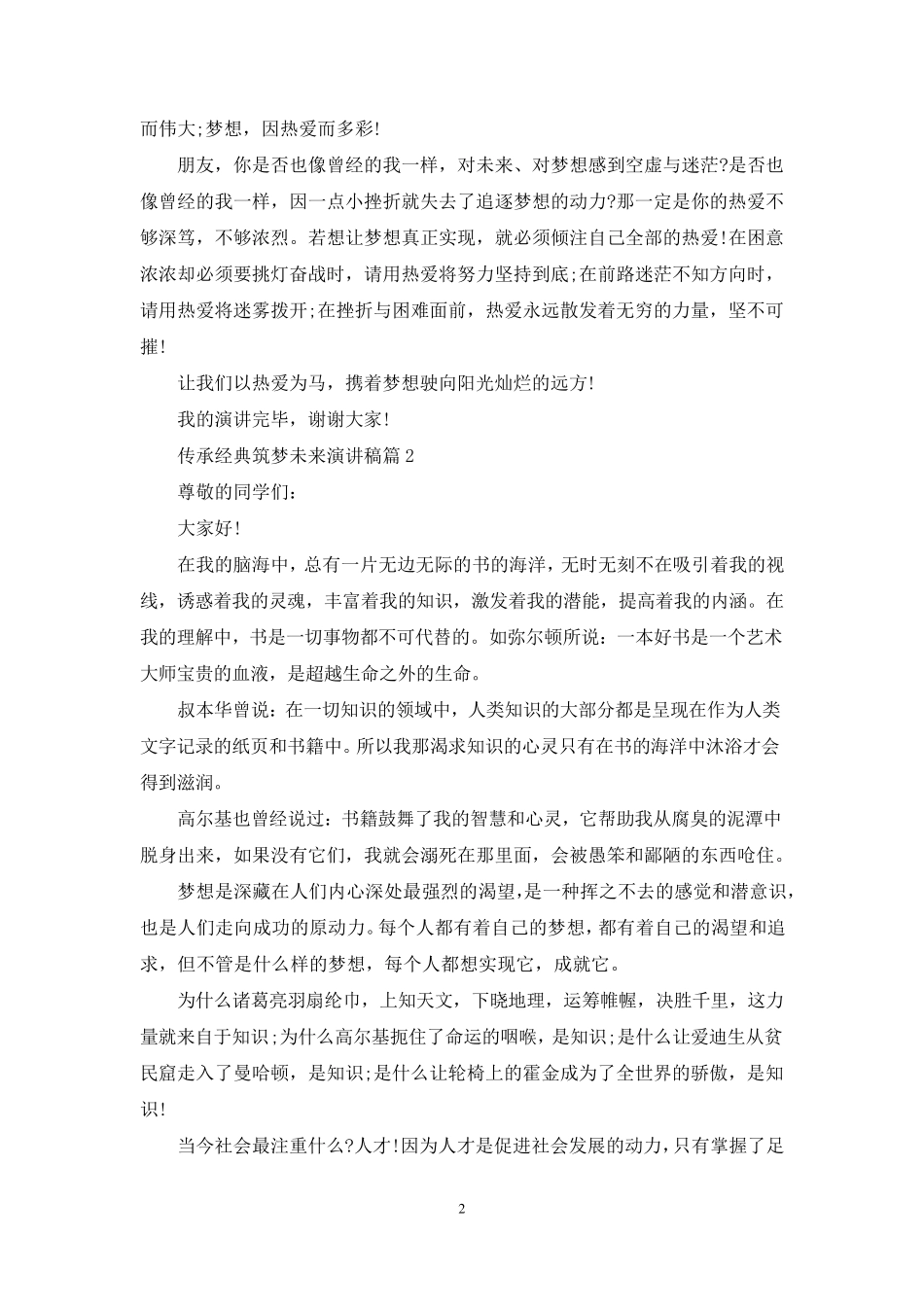 “传承经典筑梦未来”演讲稿_第2页