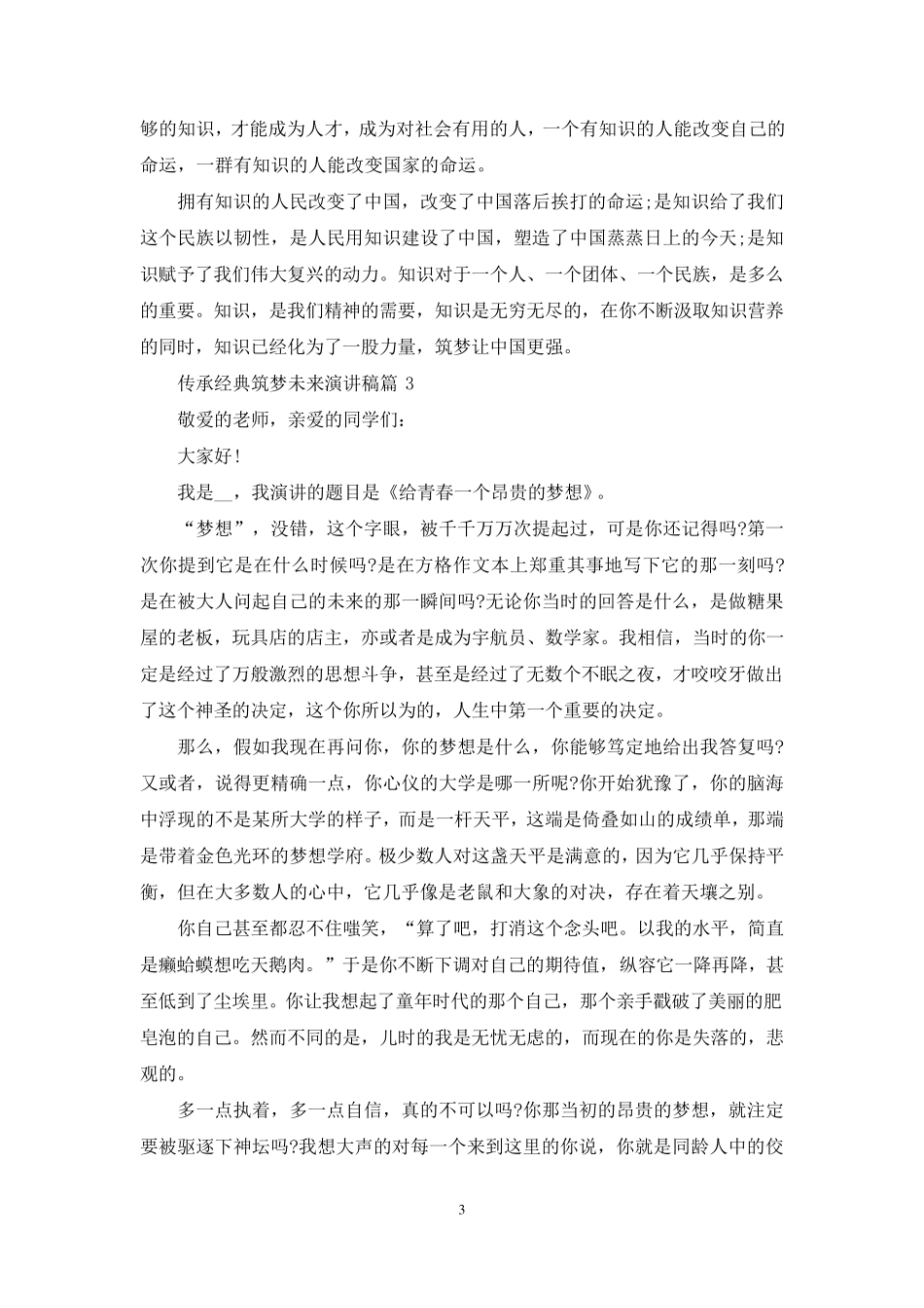 “传承经典筑梦未来”演讲稿_第3页