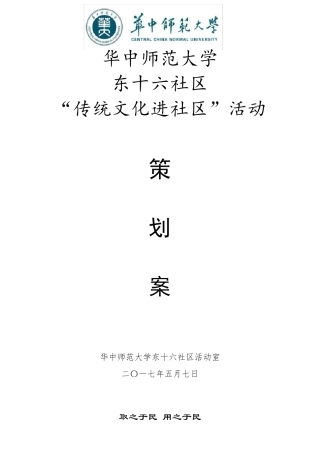 “传统文化进社区”活动策划案