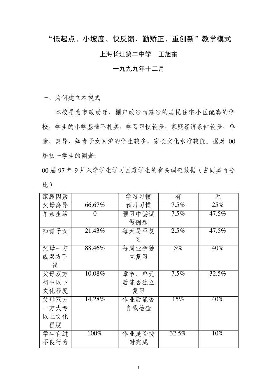 “低起点、小坡度、快反馈、勤矫正、重创新”教学模式991222_第1页