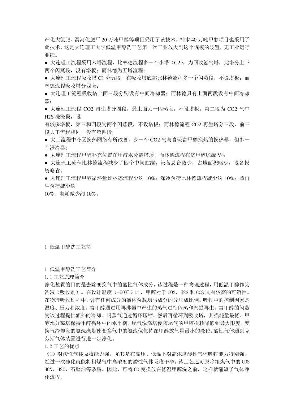 “低温甲醇洗工艺全解析_第2页