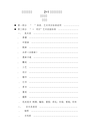 “体育、艺术_2+1_项目”指导考核标准(艺术类)