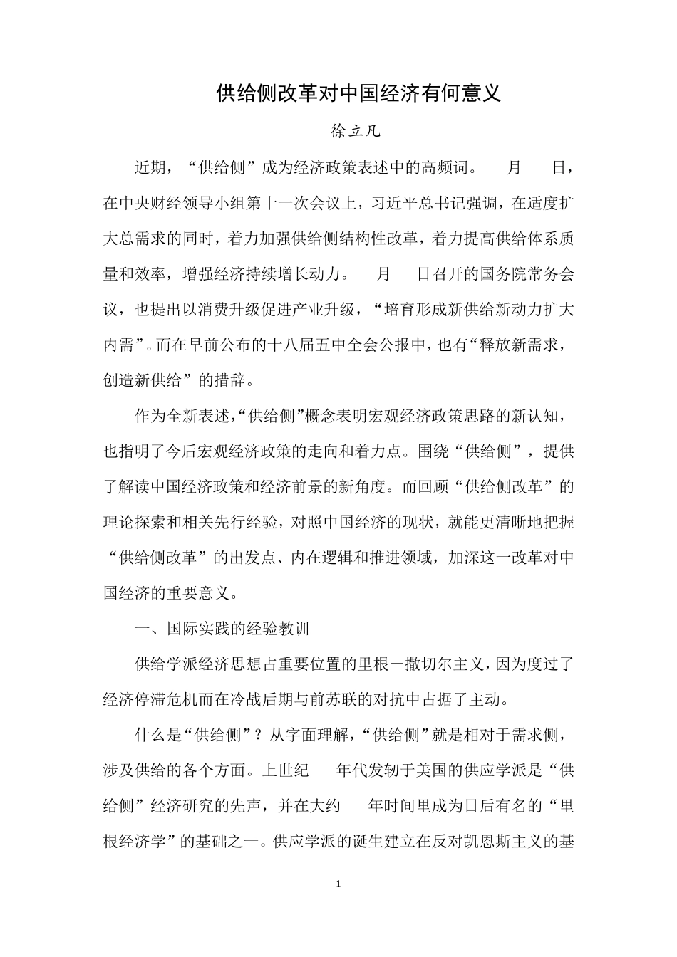 “供给侧改革”对中国经济有何意义_第1页