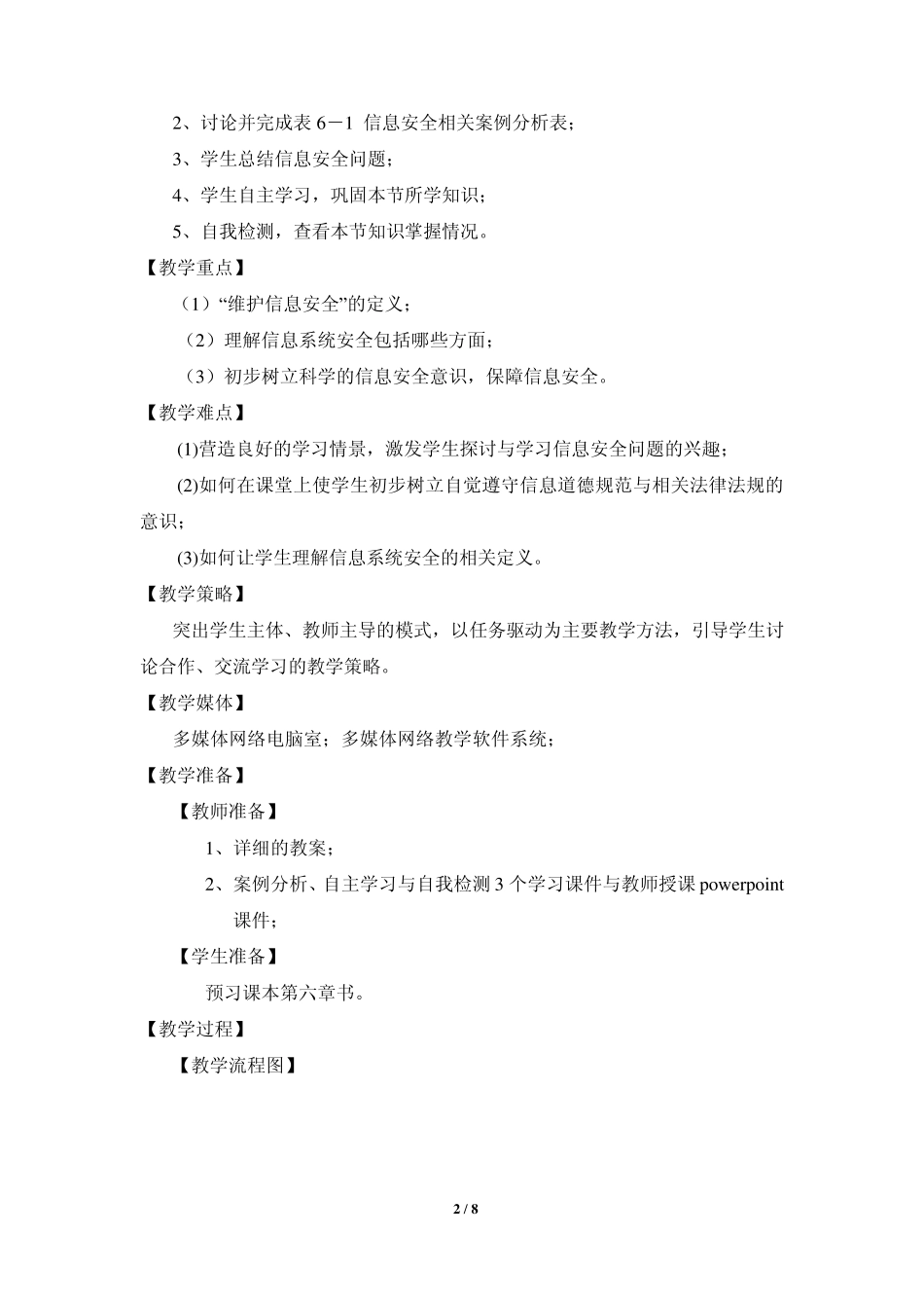 “信息安全及系统维护措施“教学案例_第2页