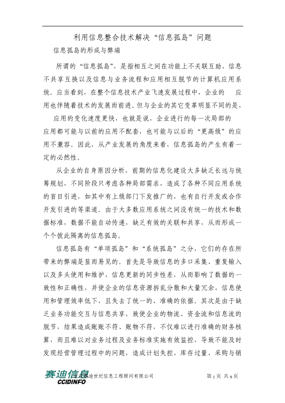 “信息孤岛”问题与信息整合_第1页