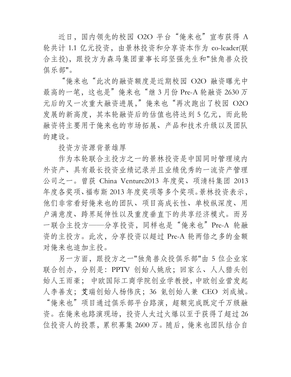 “俺来也”校园O2O平台宣布获得A轮1_第1页