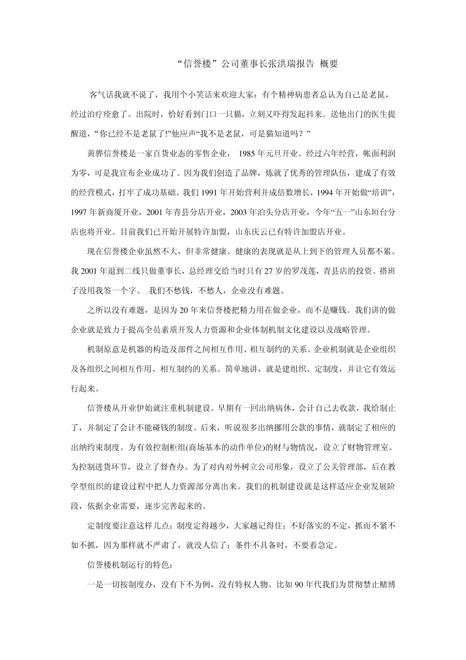 “信誉楼”公司董事长张洪瑞报告_第1页