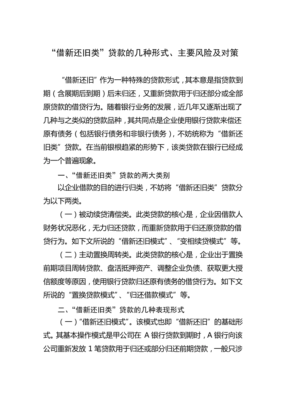 “借新还旧类”贷款的几种形式、主要风险及对策_第1页