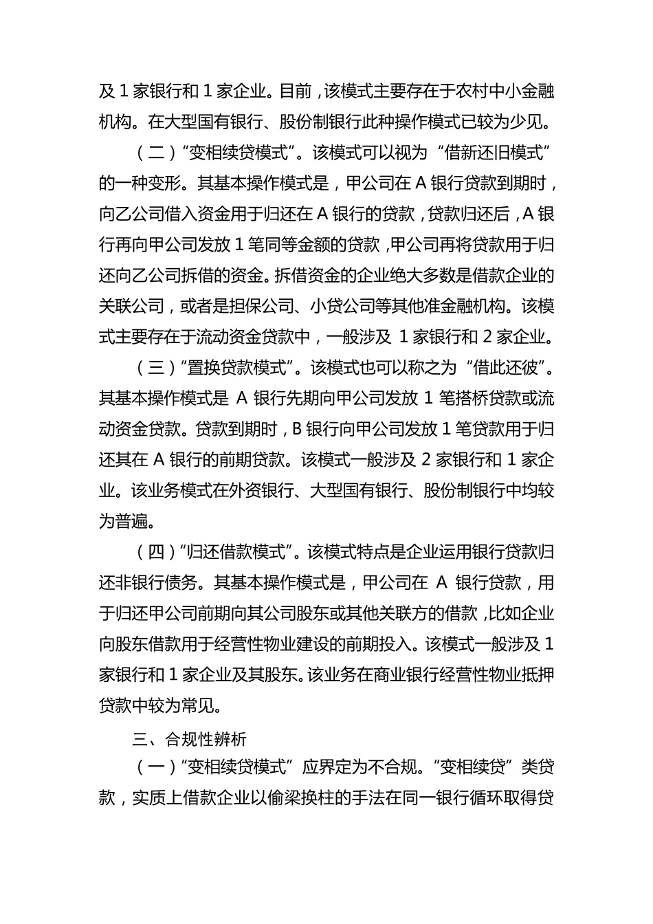 “借新还旧类”贷款的几种形式、主要风险及对策_第2页