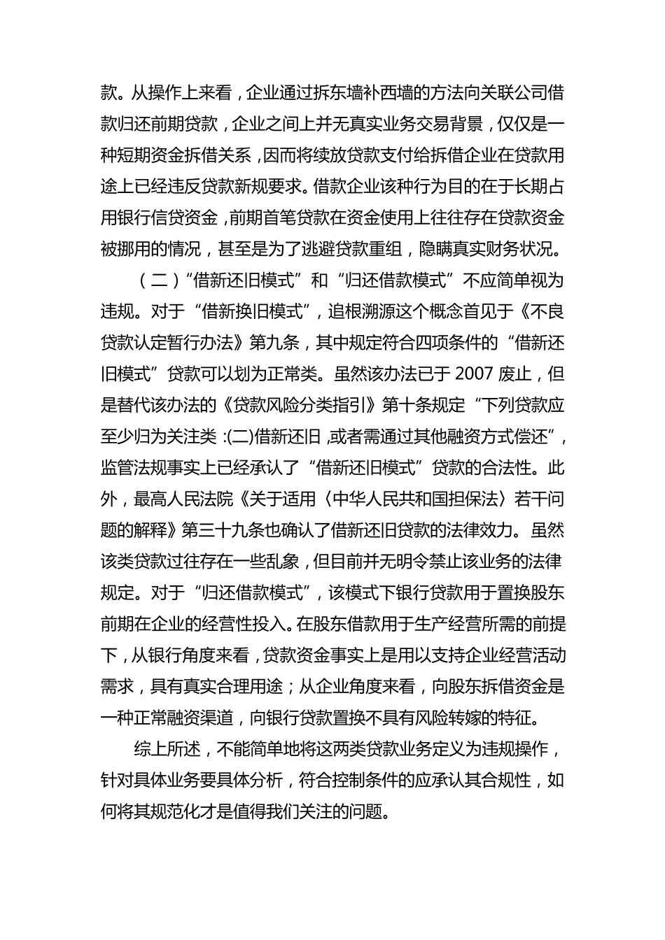 “借新还旧类”贷款的几种形式、主要风险及对策_第3页