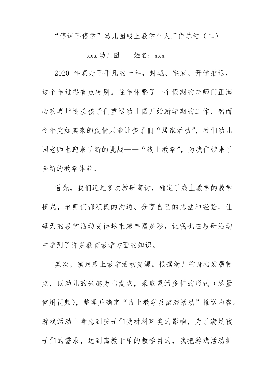 “停课不停学”幼儿园线上教学个人工作总结(三篇)_第3页