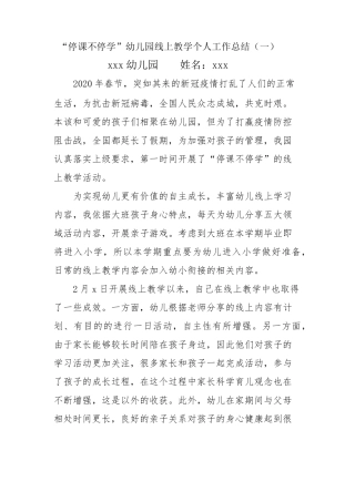 “停课不停学”幼儿园线上教学个人工作总结(三篇)