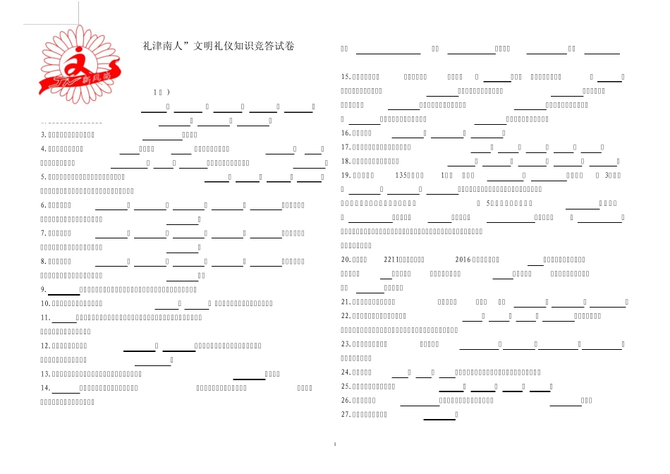 “做文明有礼津南人”文明礼仪知识竞答试卷和答案_第1页