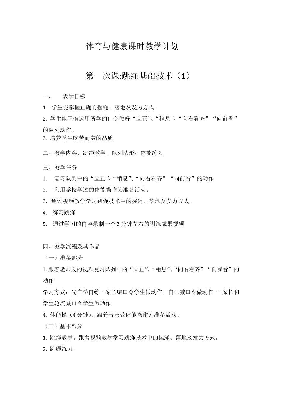 “停课不停学”线上体育课教案(5篇)_第1页