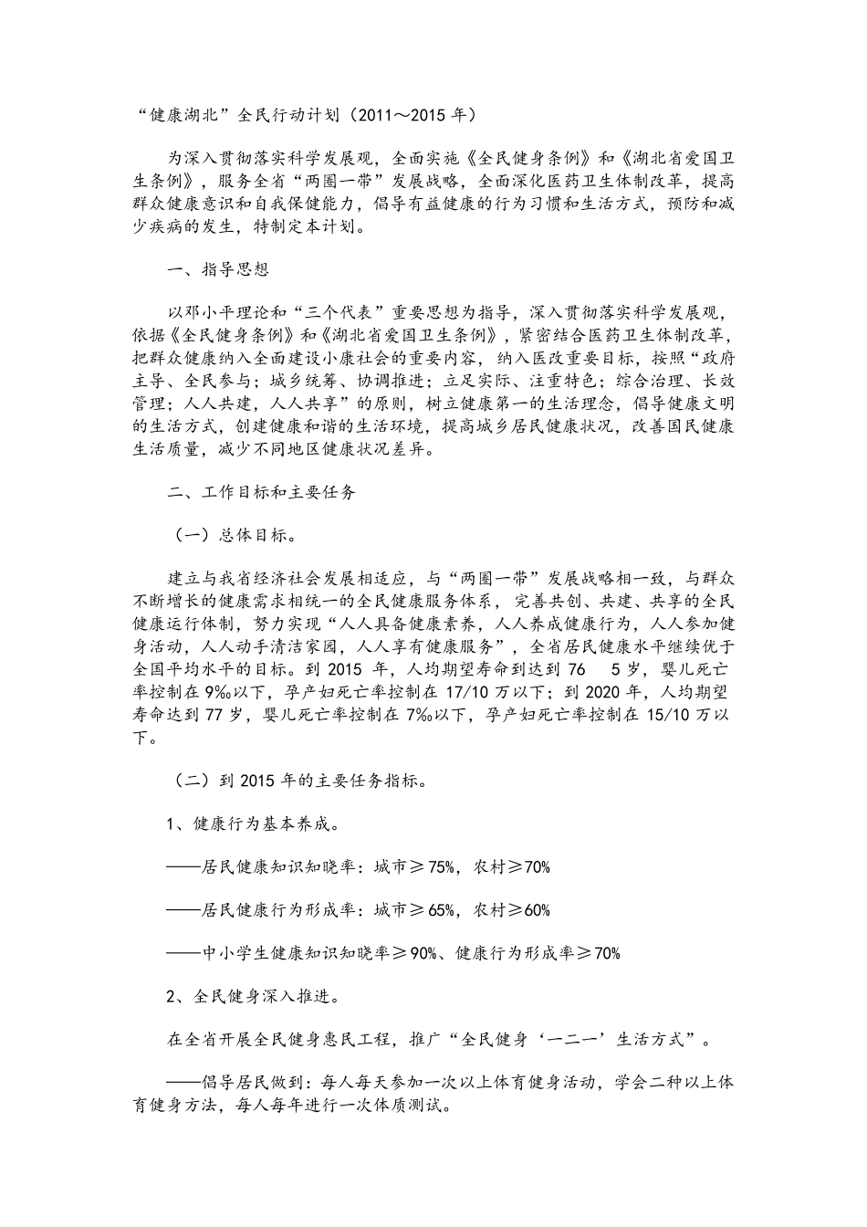 “健康湖北”全民行动计划(2011～2015年)_第1页